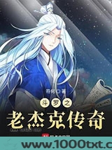 斗罗之老杰克传奇图片