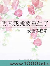 明天我就要重生了图片