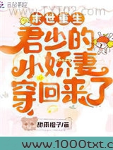 末世重生：君少的小娇妻穿回来了图片