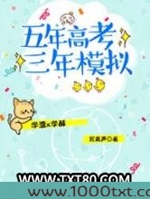 五年高考三年模拟图片