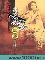 我的妓女生涯