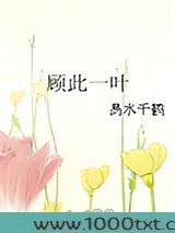 顾此一叶