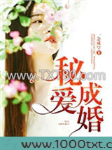 秘爱成婚