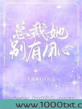 总裁她别有用心