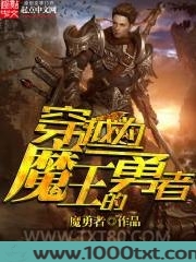 穿越为魔王的勇者