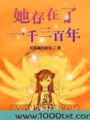 她存在了一千三百年