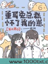 垂耳兔总裁怀了我的崽[女a男o]图片