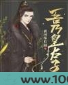 吾乃皇太子图片