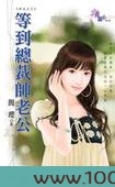 等到总裁帅老公