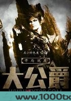 开局就是大公爵