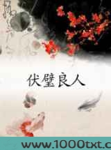 伏璧良人