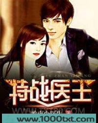 特战医王