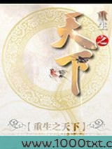 重生之天下