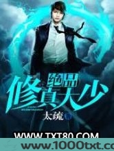 绝品修真大少图片