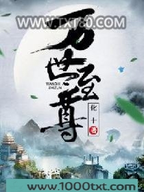 万世至尊图片