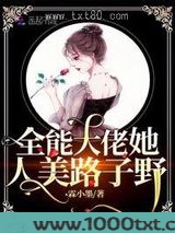 全能大佬她人美路子野图片