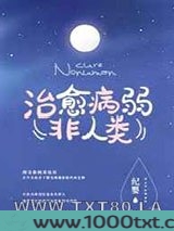 如何治愈病弱反派们图片
