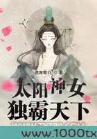 太阳神女独霸天下图片