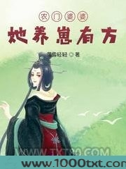 农门婆婆她养崽有方图片