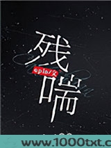 残喘图片