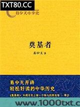易中天中华史：奠基者
