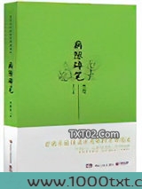 病隙碎笔：史铁生人生笔记图片