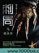 刺局3：截杀局图片
