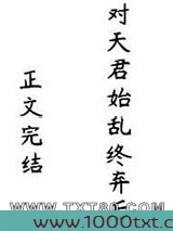 对天君始乱终弃后图片