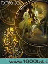 我，霸总，开始咸鱼图片