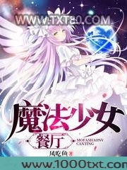 魔法少女餐厅图片