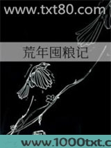 荒年囤粮记图片
