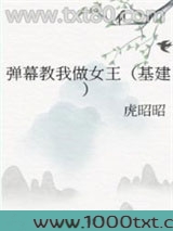 弹幕教我做女王（基建）图片