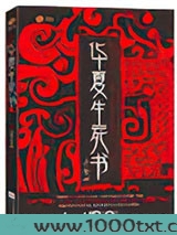 华夏生死书图片