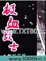 极血战士图片