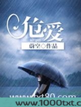危爱