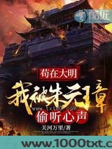 苟在大明我被朱元璋偷听心声图片