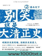 别笑，这是大清正史2图片