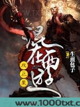 混在西游成正果图片