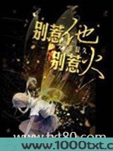 别惹他,别惹火图片