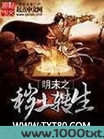 明末之秽土转生图片