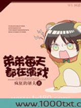 弟弟每天都在演戏图片