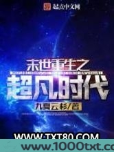 末世重生之超凡时代图片