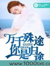 万千殊途,你是归途图片
