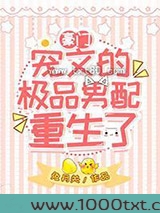 宠文里的极品男配重生了图片