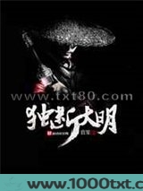 独断大明图片