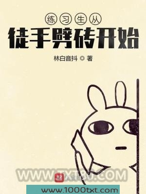 练习生从徒手劈砖开始图片
