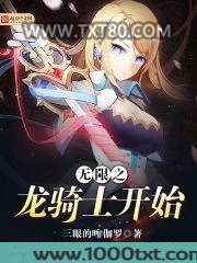 无限从龙骑士开始图片