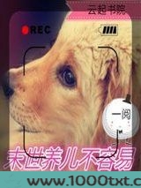末世养儿不容易图片