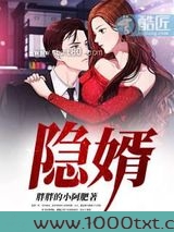 隐婿图片