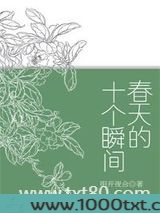 春天的十个瞬间图片